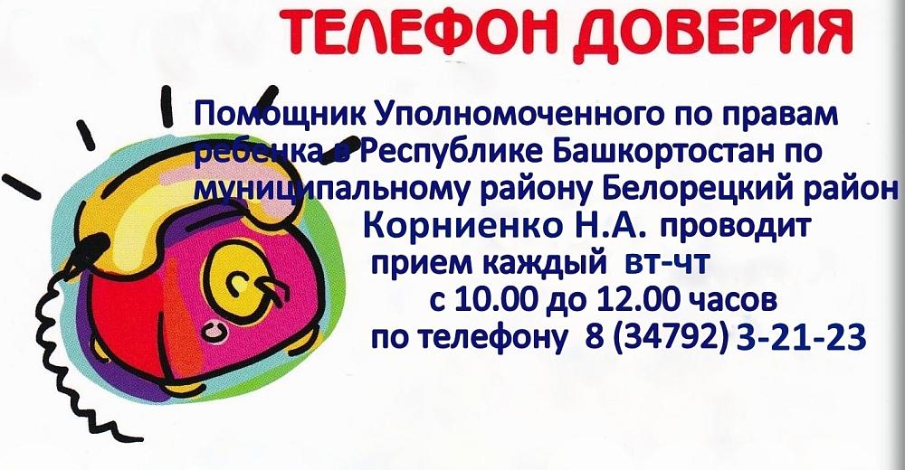 Телефон доверия
